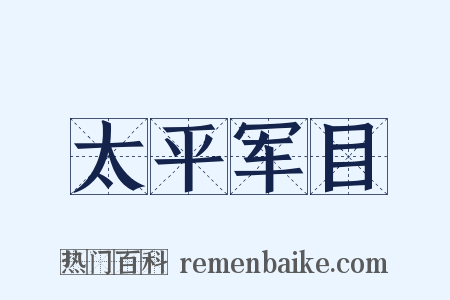 太平军目是什么意思的图片